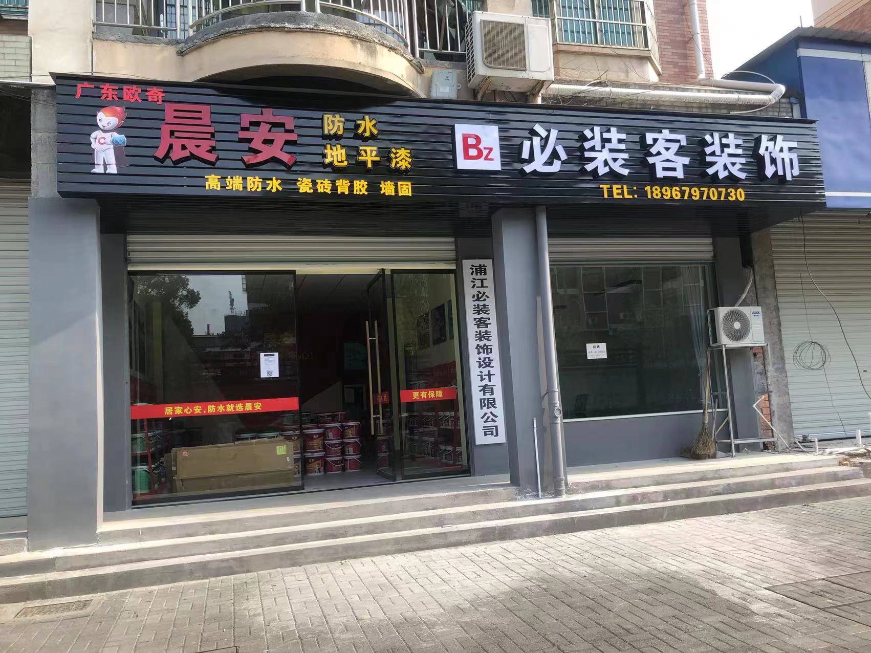 晨安防水浦江專場(chǎng)店.jpg
