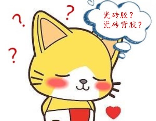 瓷磚膠和瓷磚背涂膠的區(qū)別