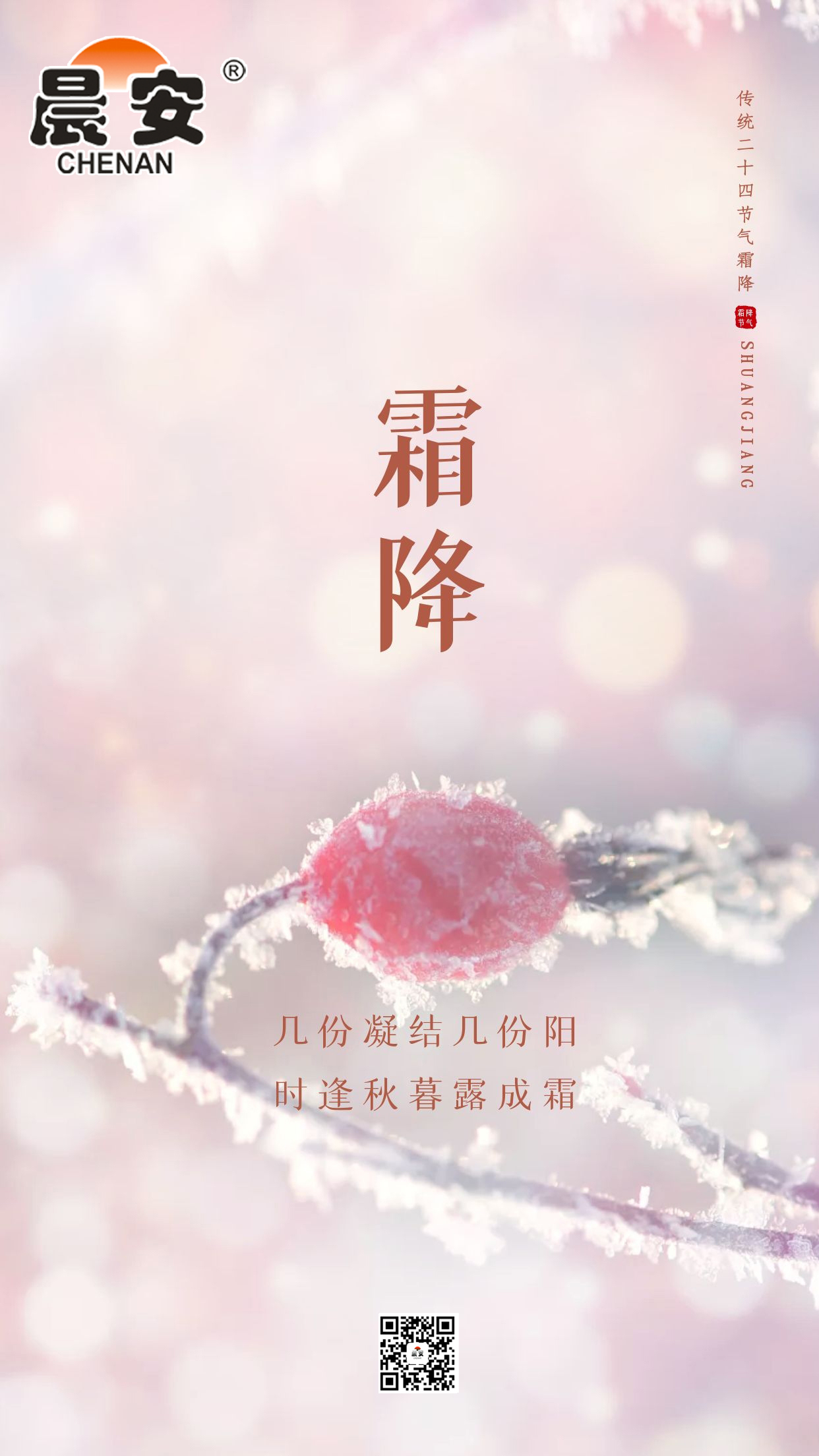 晨安霜降