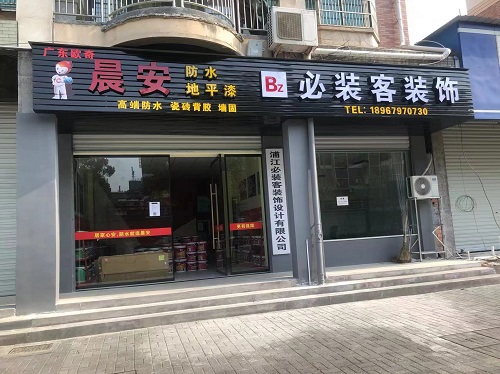 熱烈慶祝晨安防水浦江專賣店隆重開業(yè)！
