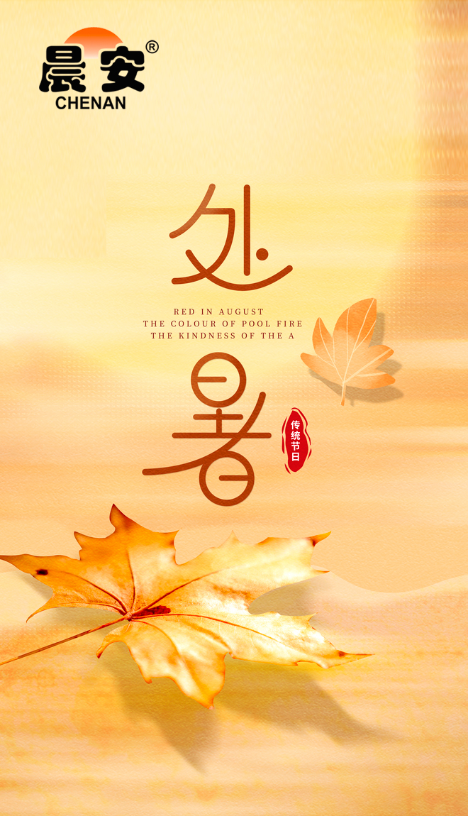 處暑秋意濃，防水施工好時節(jié)