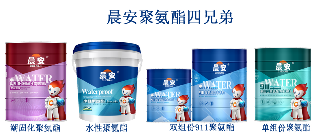 晨安聚氨酯家族.jpg