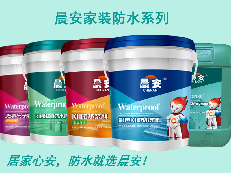 1563952439135029.jpg 晨安家裝防水系列.jpg